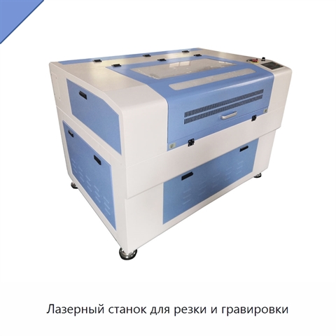 Лазерный станок для резки и гравировки