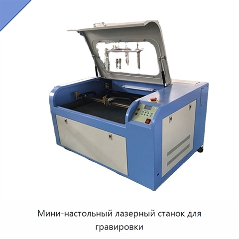 Мини-настольный лазерный станок для гравировки
