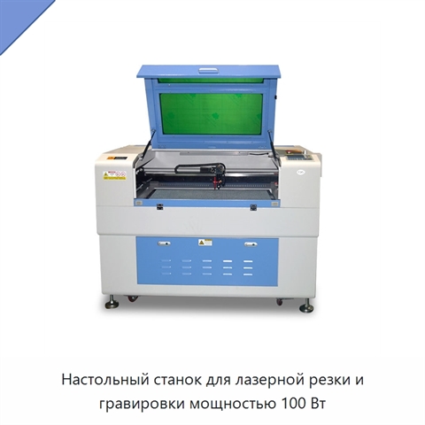 Настольный станок для лазерной резки и гравировки мощностью 100 Вт
