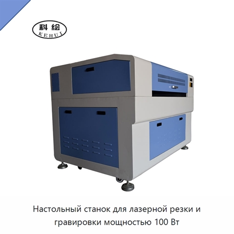 Настольный станок для лазерной резки и гравировки мощностью 100 Вт