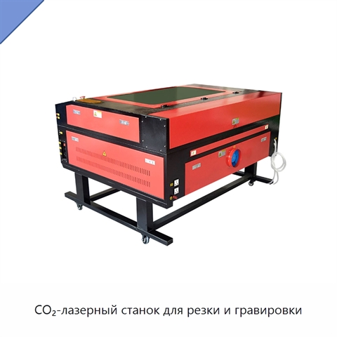 CO₂-лазерный станок для резки и гравировки