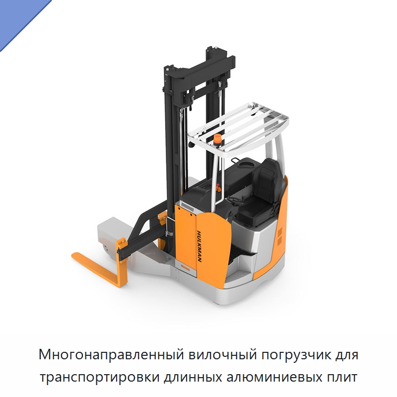 Многонаправленный вилочный погрузчик для транспортировки длинных алюминиевых плит — Вилочные погрузчики