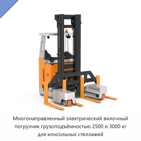 Многонаправленный электрический вилочный погрузчик грузоподъёмностью 2500 и 3000 кг для консольных стеллажей