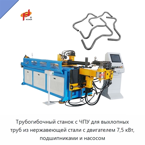 Трубогибочный станок с ЧПУ для выхлопных труб из нержавеющей стали с двигателем 7,5 кВт, подшипниками и насосом