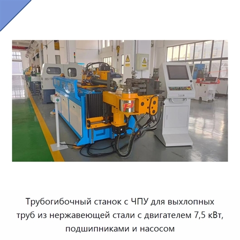 Трубогибочный станок с ЧПУ для выхлопных труб из нержавеющей стали с двигателем 7,5 кВт, подшипниками и насосом