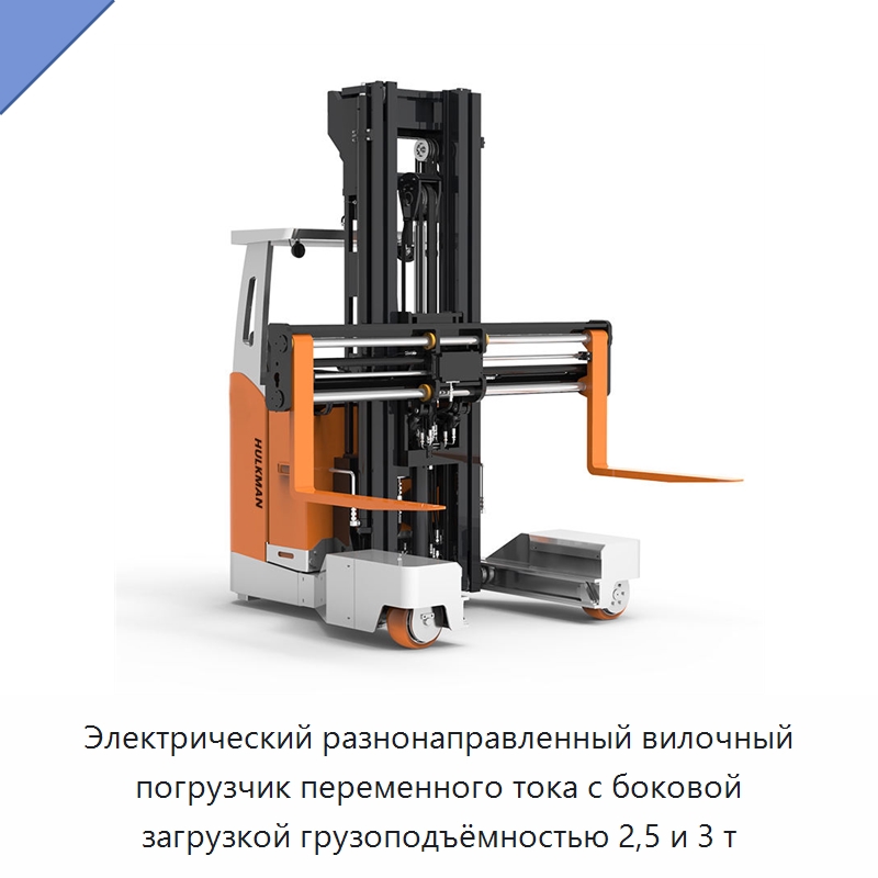 Электрический разнонаправленный вилочный погрузчик переменного тока с боковой загрузкой грузоподъёмностью 2,5 и 3 т — Вилочные погрузчики