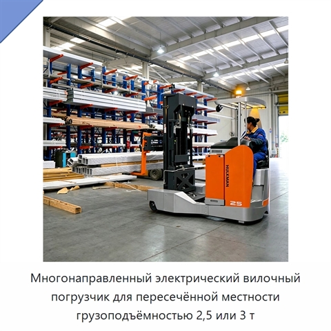 Многонаправленный электрический вилочный погрузчик для пересечённой местности грузоподъёмностью 2,5 или 3 т