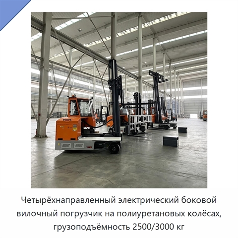 Четырёхнаправленный электрический боковой вилочный погрузчик на полиуретановых колёсах, грузоподъёмность 2500/3000 кг