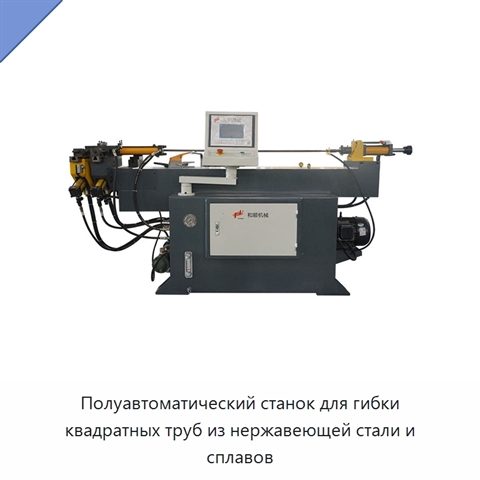 Полуавтоматический станок для гибки квадратных труб из нержавеющей стали и сплавов