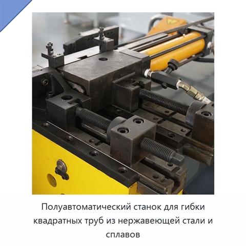 Полуавтоматический станок для гибки квадратных труб из нержавеющей стали и сплавов