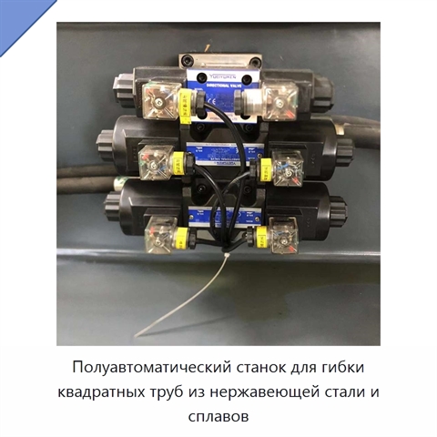 Полуавтоматический станок для гибки квадратных труб из нержавеющей стали и сплавов