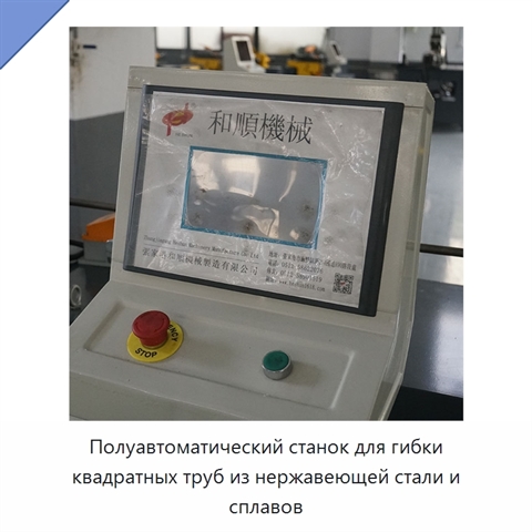 Полуавтоматический станок для гибки квадратных труб из нержавеющей стали и сплавов