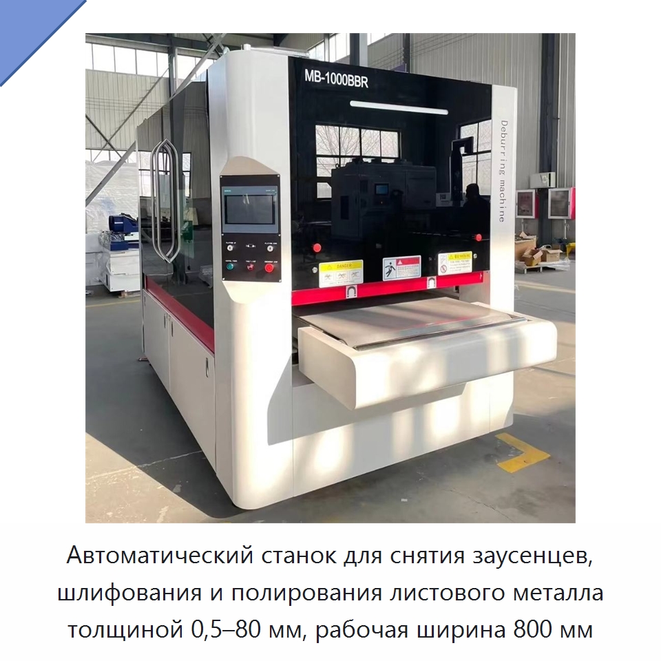 Автоматический станок для снятия заусенцев, шлифования и полирования листового металла толщиной 0,5–80 мм, рабочая ширина 800 мм — Полировальные станки по металлу