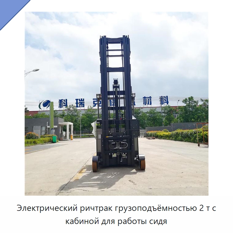 Электрический ричтрак грузоподъёмностью 2 т с кабиной для работы сидя — Вилочные погрузчики
