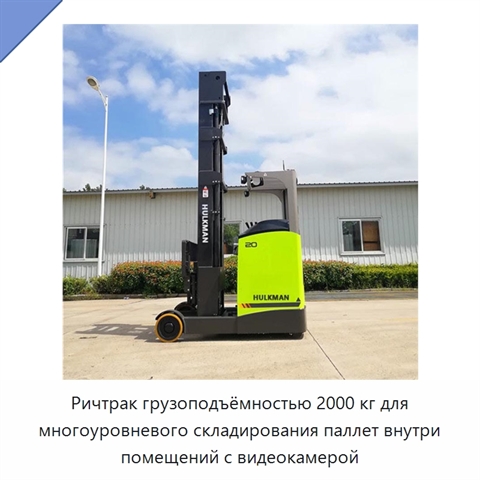 Ричтрак грузоподъёмностью 2000 кг для многоуровневого складирования паллет внутри помещений с видеокамерой