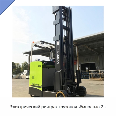 Электрический ричтрак грузоподъёмностью 2 т