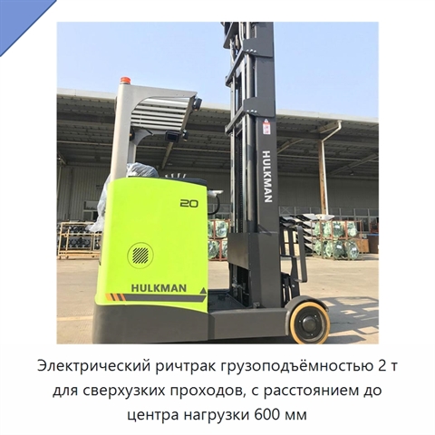 Электрический ричтрак грузоподъёмностью 2 т для сверхузких проходов, с расстоянием до центра нагрузки 600 мм