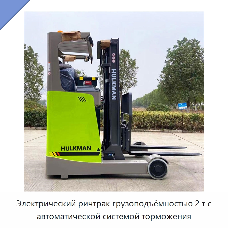 Электрический ричтрак грузоподъёмностью 2 т с автоматической системой торможения — Вилочные погрузчики