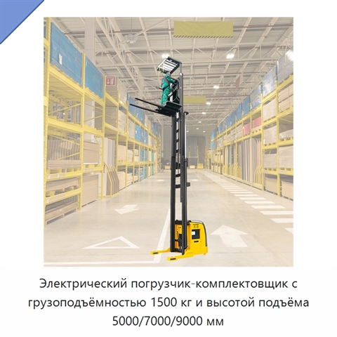 Электрический погрузчик-комплектовщик с грузоподъёмностью 1500 кг и высотой подъёма 5000/7000/9000 мм
