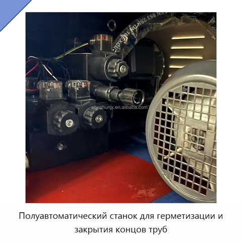 Полуавтоматический станок для герметизации и закрытия концов труб