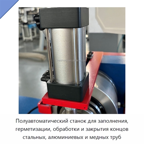 Полуавтоматический станок для заполнения, герметизации, обработки и закрытия концов стальных, алюминиевых и медных труб