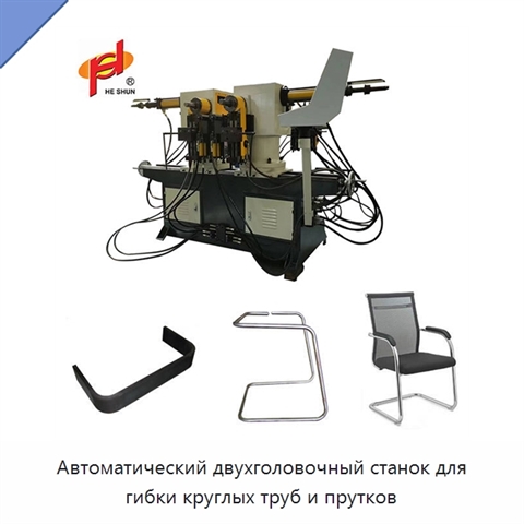 Автоматический двухголовочный станок для гибки круглых труб и прутков