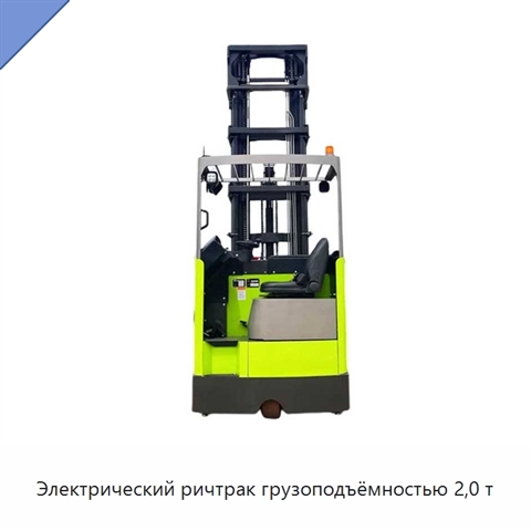 Электрический ричтрак грузоподъёмностью 2,0 т