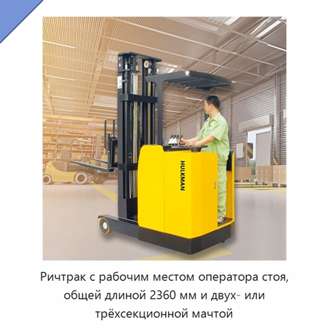 Ричтрак с рабочим местом оператора стоя, общей длиной 2360 мм и двух- или трёхсекционной мачтой