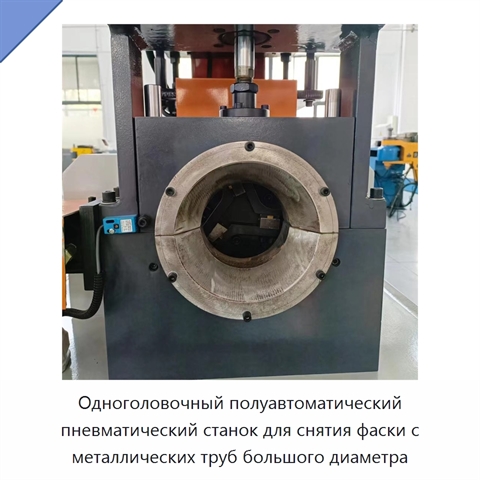 Одноголовочный полуавтоматический пневматический станок для снятия фаски с металлических труб большого диаметра
