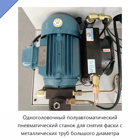 Одноголовочный полуавтоматический пневматический станок для снятия фаски с металлических труб большого диаметра