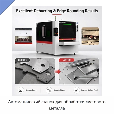Автоматический станок для обработки листового металла