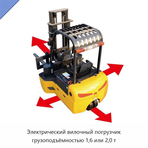 Электрический вилочный погрузчик грузоподъёмностью 1,6 или 2,0 т