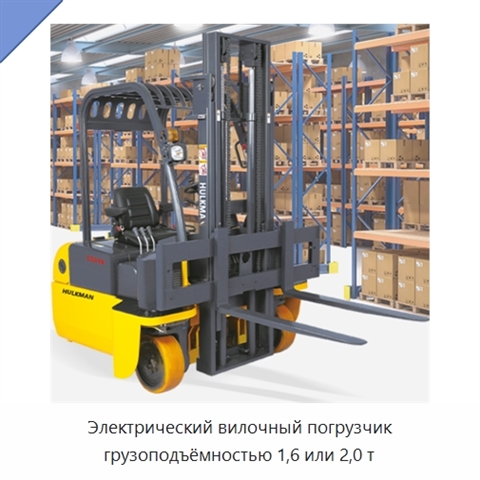 Электрический вилочный погрузчик грузоподъёмностью 1,6 или 2,0 т