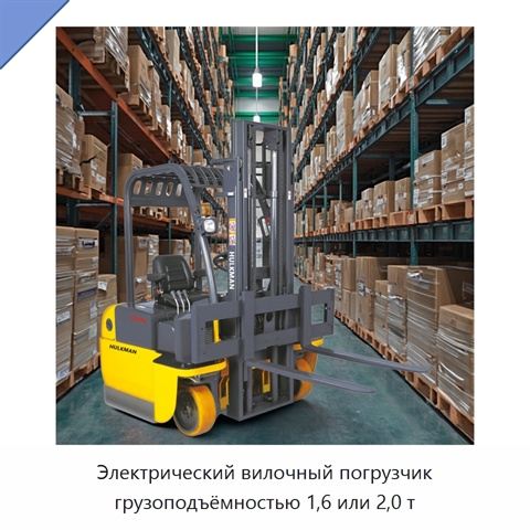 Электрический вилочный погрузчик грузоподъёмностью 1,6 или 2,0 т