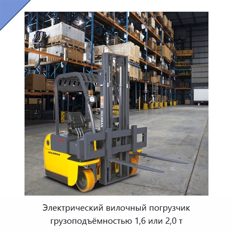 Электрический вилочный погрузчик грузоподъёмностью 1,6 или 2,0 т