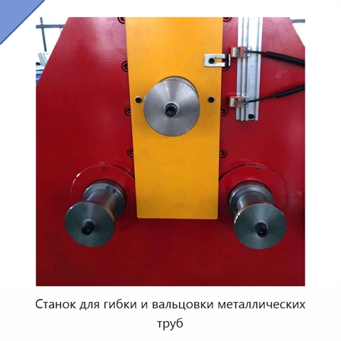 Станок для гибки и вальцовки металлических труб