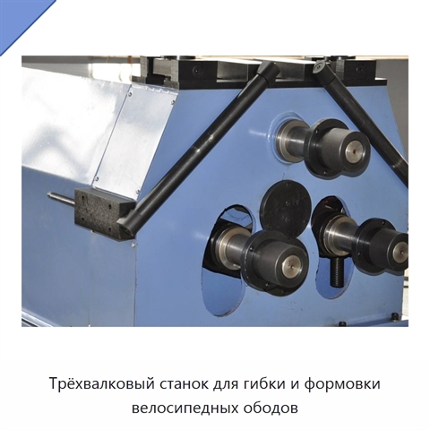 Трёхвалковый станок для гибки и формовки велосипедных ободов