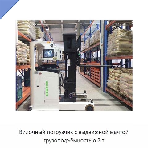 Вилочный погрузчик с выдвижной мачтой грузоподъёмностью 2 т