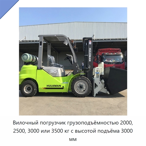 Вилочный погрузчик грузоподъёмностью 2000, 2500, 3000 или 3500 кг с высотой подъёма 3000 мм