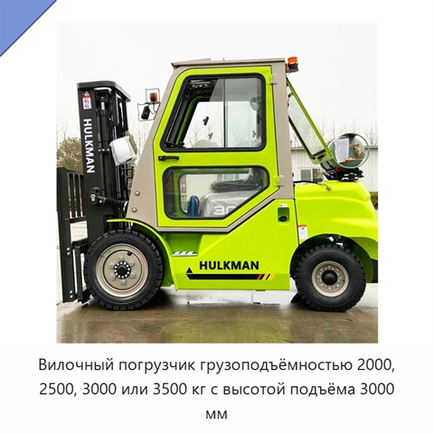 Вилочный погрузчик грузоподъёмностью 2000, 2500, 3000 или 3500 кг с высотой подъёма 3000 мм