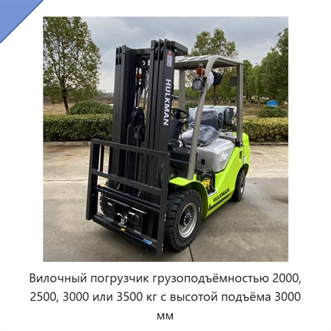 Вилочный погрузчик грузоподъёмностью 2000, 2500, 3000 или 3500 кг с высотой подъёма 3000 мм