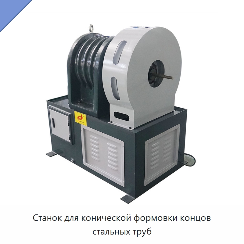 Станок для конической формовки концов стальных труб — Специальное оборудование для металлообработки и металлургии