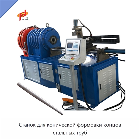 Станок для конической формовки концов стальных труб