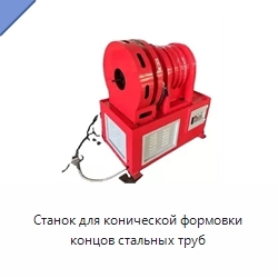 Станок для конической формовки концов стальных труб