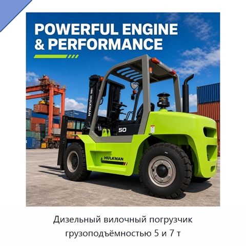 Дизельный вилочный погрузчик грузоподъёмностью 5 и 7 т