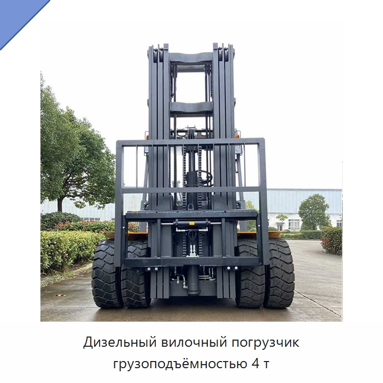 Дизельный вилочный погрузчик грузоподъёмностью 4 т — Вилочные погрузчики