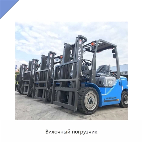 Вилочный погрузчик