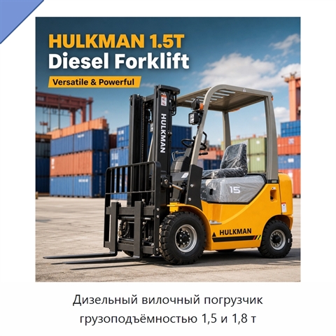 Дизельный вилочный погрузчик грузоподъёмностью 1,5 и 1,8 т