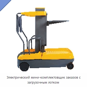 Электрический мини-комплектовщик заказов с загрузочным лотком