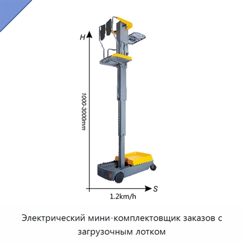 Электрический мини-комплектовщик заказов с загрузочным лотком